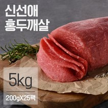 신선애 저지방 소고기 홍두깨살 슬라이스 200gX25팩(5kg), 단품
