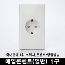 (주)위너스 [위너스] 매입콘센트(일반) 1구, 단품