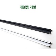 레일조명 레일부속 레일 마감잭 연결잭 블랙 화이트, 화이트 레일 3m