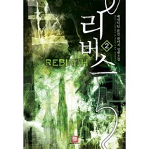 리버스 2:베네딕틴 퓨전 판타지 장편소설, 로크미디어, 베네딕틴 저