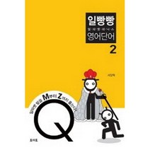 일빵빵 알파벳 파닉스 영어단어 2 -일빵빵, 토마토출판사