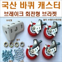 바퀴브라켓 앵글부품 스텐봉 볼트너트 행거, 고정삼각623-8개