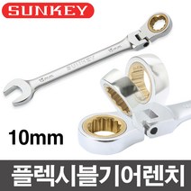 썬키 플렉시블 기어렌치 10mm (GRW-10F)