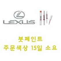 렉서스 085 소닉쿼츠 붓펜 붓페인트 자동차 차량용 색