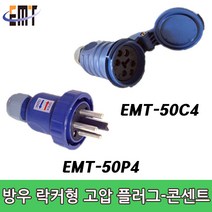 이엠테크 판매제품 EMT-50C4 고압 산업용 플러그 콘센트 50A, 1개, 0cm