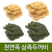 기모아 천연옥 삼족두꺼비 4종류 1가지 옥두꺼비 복두꺼비 개업선물 풍수지리, 02번 황옥삼족두꺼비(특대)