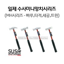 마켓원 SUSA 일제수사미니망치 인테리어망치 세공망치(MH5종선택), 일제수사망치MH-3(세공)