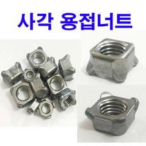 사각용접너트 M4 (12개), 1개
