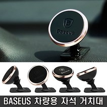 썬텐몰 BASEUS 차량용 자석 거치대 럭셔리골드, 1개