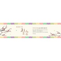 이벤트버스 회갑 칠순 생신현수막 (문구형) 전통색잔치(720)