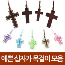 창조플러스몰 예쁜 십자가 목걸이 (주일학교 교회 선물용 선교용)