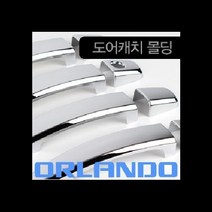 (경동) 올란도(2011~) 도어캐치몰딩 K-451