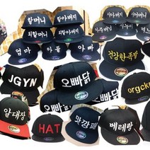 (아우어마켓) 맞춤모자 스냅백만들기 레터링 컴퓨터자수 한글 글씨 추석 이니셜자수