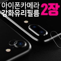 프로텍트보이 아이폰 후면 카메라 렌즈 완전보호 강화유리필름 2장세트, 2매