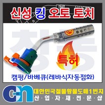 신성 킹오토토치 자동점화 레바식 캠핑 취사용품