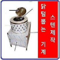 닭탈모기 닭털뽑는기계 오리털뽑는기계 자동탈모기, 1마력