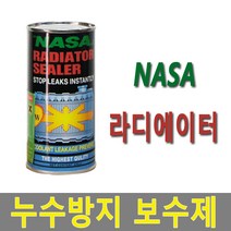 NASA 나사 누수보수제 라디에이터, 1고를께요