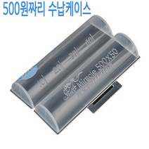 미라클 플라스틱 동전 보관함 케이스 100원짜리 500원짜리, 500원, 1개