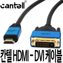 Cantell 칸텔 HDMI to DVI 상호변환 케이블 듀얼링크 1.5 3 5m, 1개