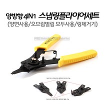 마켓원 스냅링플라이어세트 스프링제거(오므림벌림)양방향 링제거기