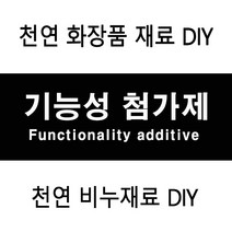 허브인] 기능성 첨가제원료, HC060스킨가용화제50g