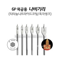 마켓원 6P목공용나비기리 목공보링드릴비트 목공홀 나비기리
