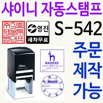 샤이니 자동스탬프 S-542 커피홀더 직인로고 주문제작, 검정, 찍히는 색깔