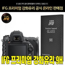 IFG 니콘 D750 강화유리 방탄필름 보호필름