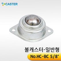 캐스터산업 볼캐스터[일반형] HC-BC(5/8인치)