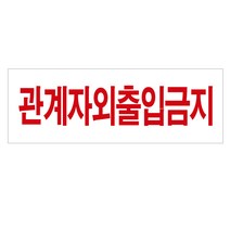 관계자외출입금지 표지판(4310) 경고 안내판 스티커