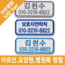 이엠비코리아 어르신 요양원 자수명찰이름표, 기본형