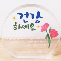 두루디자인 미니감사패, A16-건강하세요