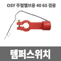 소방아재 OSY주철밸브용 템퍼스위치 40A~65A -밸브개폐확인