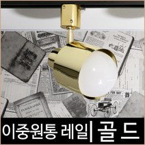소노조명 이중원통 골드 금색 레일조명 레일기구 레일등
