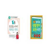 못 참는 아이 욱하는 부모 + 뉴New 엄마표 생활영어 표현사전 개정증보 하프에디션 [세트상품]