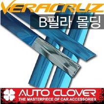 오토크로바 베라크루즈 PVC B필러몰딩 A666