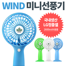휴대용 선풍기 국산리듐 2600mAh밧데리, 화이트