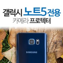 프로텍트보이 갤럭시 노트5 카메라강화유리필름, 1개