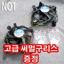 중고 CPU쿨러 인텔 775 1150~1156 고급써멀구리스 cpu쿨러, 인텔 775 쿨러