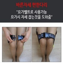 바른자세편한다리/요가벨트/요가/다리/바른자세