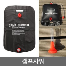 카푸 캠핑샤워백 20리터 간이 샤워기 캠핑물통 캠핑용품 워시백 캠핑