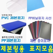 카피어랜드 제본표지모음 제본표지 PVC제본표지 제본PP표지 제본종이표지, 1box, B03-PP비닐표지-사선청색-0.5mm(100장)-A4