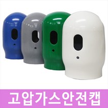 [제이아이세이프티] 고압가스안전캡 고압가스캡 산소캡 가스용기캡