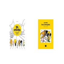 카카오프렌즈 스토리 컬러링북 + 헬로 카카오프렌즈 컬러링북 전 2권 세트, 미호, 미호 편집부