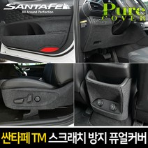 카이만 순정형 스크래치 방지 퓨얼커버 - 싼타페TM, 시트사이드 1열(자동 익스텐션 무+수동) + 2열(원터치 폴딩 무)
