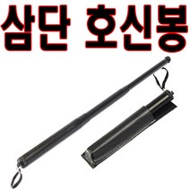 삼단호신봉 호신봉 삼단봉 호신용품 호신무기 진압봉 경찰봉 보안, 1개