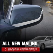 RST 올뉴말리부 사이드미러포인트 크롬몰딩 튜닝용품, 실버