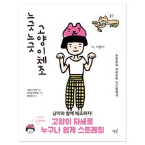 느긋느긋 고양이체조:운동부족 여유부족 인간들에게, 책밥, 코츠기 마키 저/아사오 하루밍 그림/최수진 역