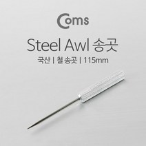 국산 철 송곳 Steel Awl 115mm, 단일 수량
