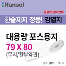 한솔제지 친환경용지 대용량 포스용지 79*80, 79*80 약관, 2롤